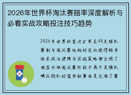 2026年世界杯淘汰赛赔率深度解析与必看实战攻略投注技巧趋势