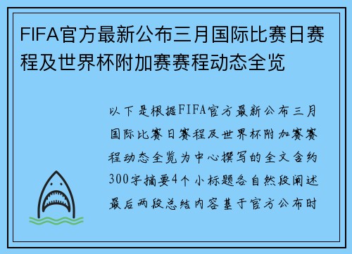 FIFA官方最新公布三月国际比赛日赛程及世界杯附加赛赛程动态全览 FIFA官方最新公布三月国际比赛日赛程及世界杯附加赛赛程动态全览