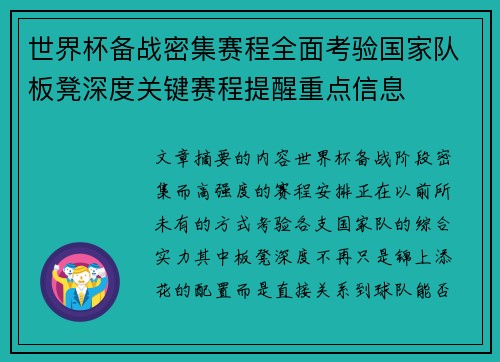 世界杯备战密集赛程全面考验国家队板凳深度关键赛程提醒重点信息