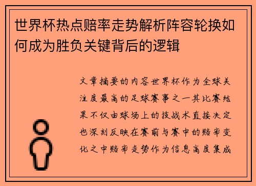 世界杯热点赔率走势解析阵容轮换如何成为胜负关键背后的逻辑