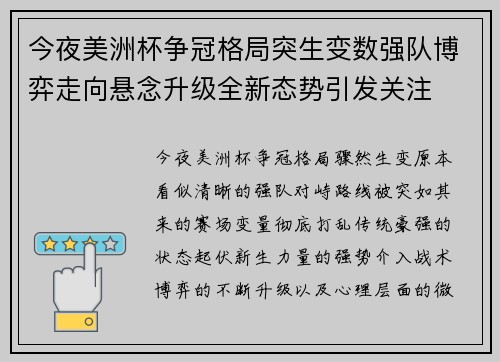 今夜美洲杯争冠格局突生变数强队博弈走向悬念升级全新态势引发关注