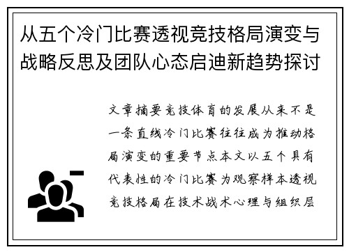 从五个冷门比赛透视竞技格局演变与战略反思及团队心态启迪新趋势探讨
