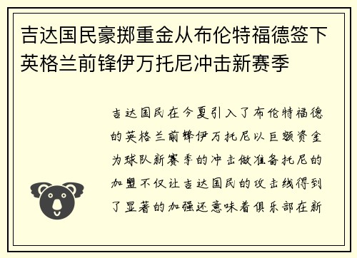 吉达国民豪掷重金从布伦特福德签下英格兰前锋伊万托尼冲击新赛季