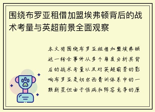 围绕布罗亚租借加盟埃弗顿背后的战术考量与英超前景全面观察 围绕布罗亚租借加盟埃弗顿背后的战术考量与英超前景全面观察