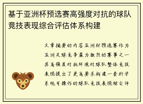 基于亚洲杯预选赛高强度对抗的球队竞技表现综合评估体系构建 基于亚洲杯预选赛高强度对抗的球队竞技表现综合评估体系构建