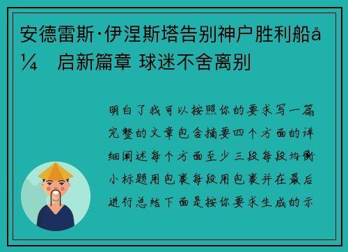安德雷斯·伊涅斯塔告别神户胜利船开启新篇章 球迷不舍离别