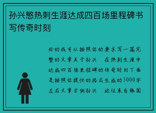 孙兴慜热刺生涯达成四百场里程碑书写传奇时刻