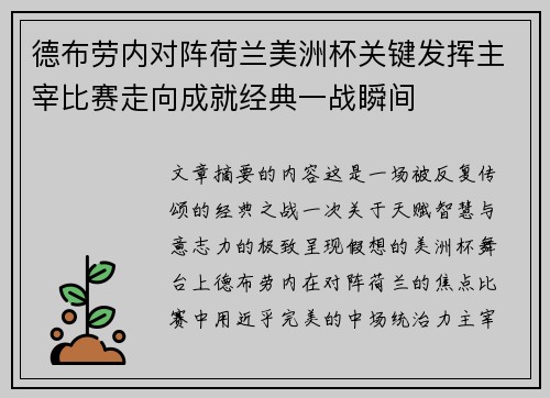 德布劳内对阵荷兰美洲杯关键发挥主宰比赛走向成就经典一战瞬间