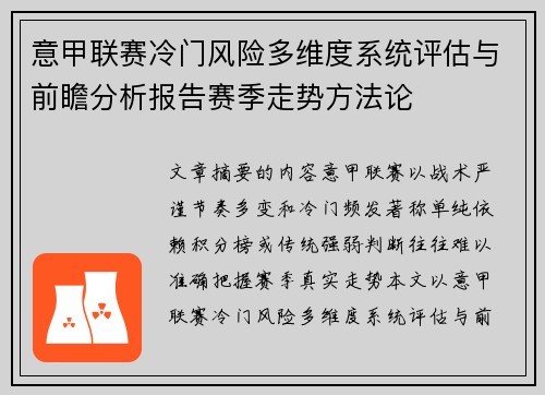 意甲联赛冷门风险多维度系统评估与前瞻分析报告赛季走势方法论 意甲联赛冷门风险多维度系统评估与前瞻分析报告赛季走势方法论