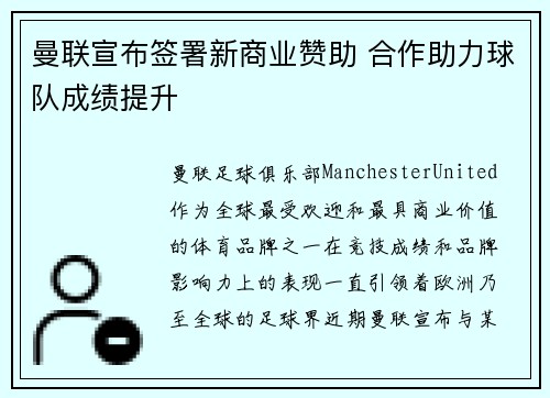 曼联宣布签署新商业赞助 合作助力球队成绩提升