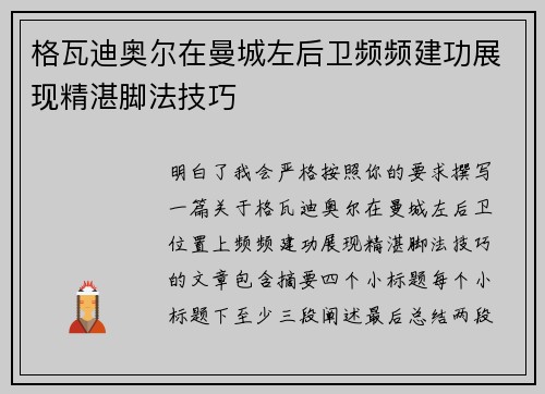 格瓦迪奥尔在曼城左后卫频频建功展现精湛脚法技巧