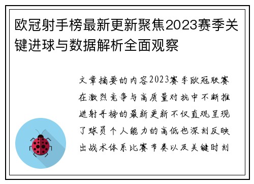 欧冠射手榜最新更新聚焦2023赛季关键进球与数据解析全面观察