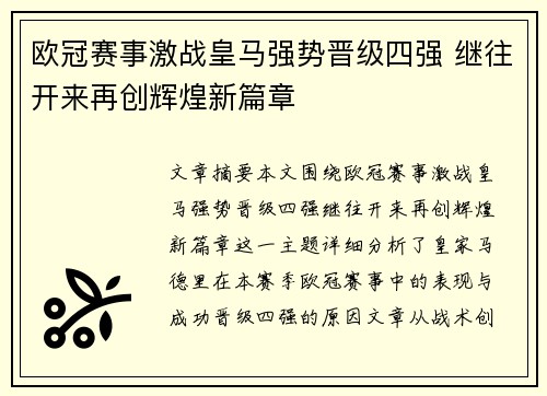 欧冠赛事激战皇马强势晋级四强 继往开来再创辉煌新篇章