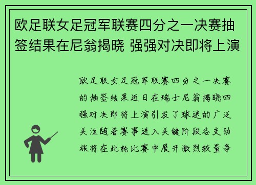 欧足联女足冠军联赛四分之一决赛抽签结果在尼翁揭晓 强强对决即将上演