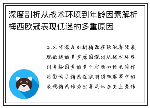 深度剖析从战术环境到年龄因素解析梅西欧冠表现低迷的多重原因