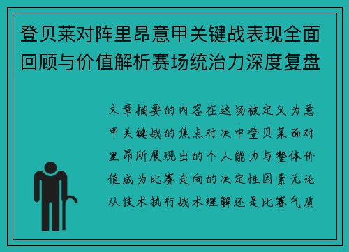 登贝莱对阵里昂意甲关键战表现全面回顾与价值解析赛场统治力深度复盘