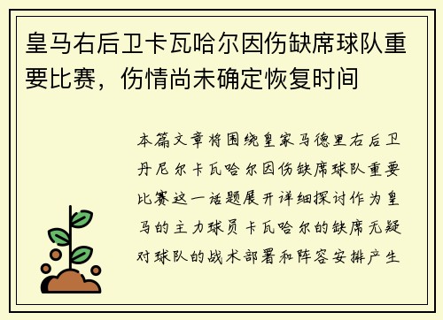 皇马右后卫卡瓦哈尔因伤缺席球队重要比赛，伤情尚未确定恢复时间