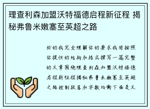 理查利森加盟沃特福德启程新征程 揭秘弗鲁米嫩塞至英超之路