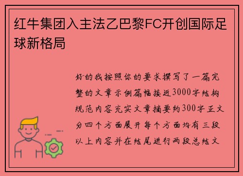 红牛集团入主法乙巴黎FC开创国际足球新格局