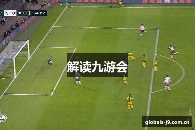 解读九游会